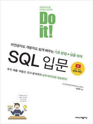 cover image of Do it! SQL 입문
